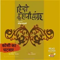 Kosi Ka Ghatwar | Shekhar Joshi | Voice Jay Amice