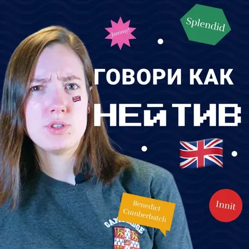 Проверь свое английское произношение | Подкаст про Английский