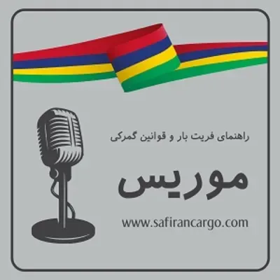 مهاجرت به موریس، راهنمای فریت بار و قوانین گمرکی