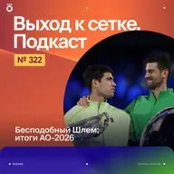 Бесподобный Шлем: итоги АО-2026