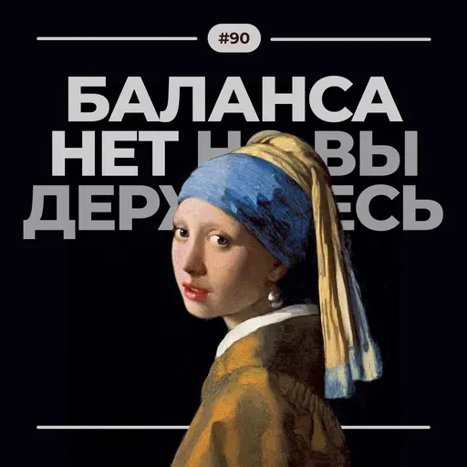 #90. Баланса нет