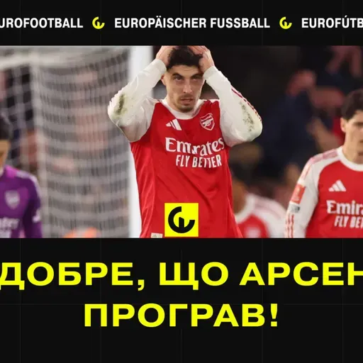 Як добре, що Арсенал програв! Про Кубок Англії та матчі лідерів у топ-5