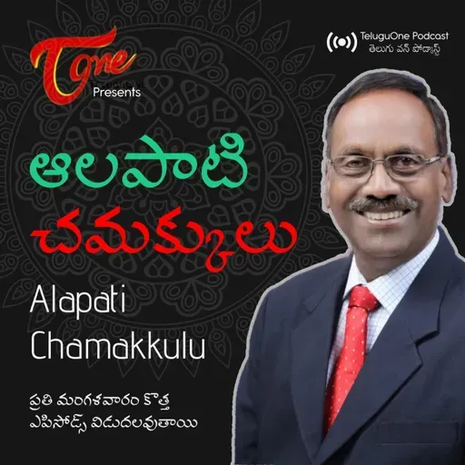Ep : 247 - గిడుగు వెంకట రామమూర్తి గురించి ఆలపాటి గారి మాటల్లో....