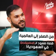 "ملتقى الرياضة" من أستراليا إلى المنتخب السعودي / قصة كوتش هاني محمد مع الدودج بول في ملتقى الرياضة