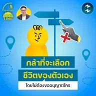 “กล้าเลือกทางเดินของตัวเอง” สิ่งสุดท้ายที่ไม่ทำให้เราเสียดายไปตลอดชีวิต | 5M EP.2437