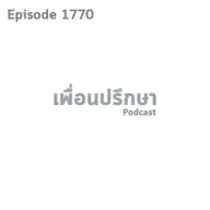 EP1770 Deep Conversation เราจะทำอย่างไรเมื่อเราอยากบ่นและระบายแต่ไม่มีใครอยากฟัง