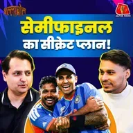 Sanju Samson ने Semifinal में पहुंचाया, England को वानखेड़े में कैसे हराएंगे: बल्लाबोल