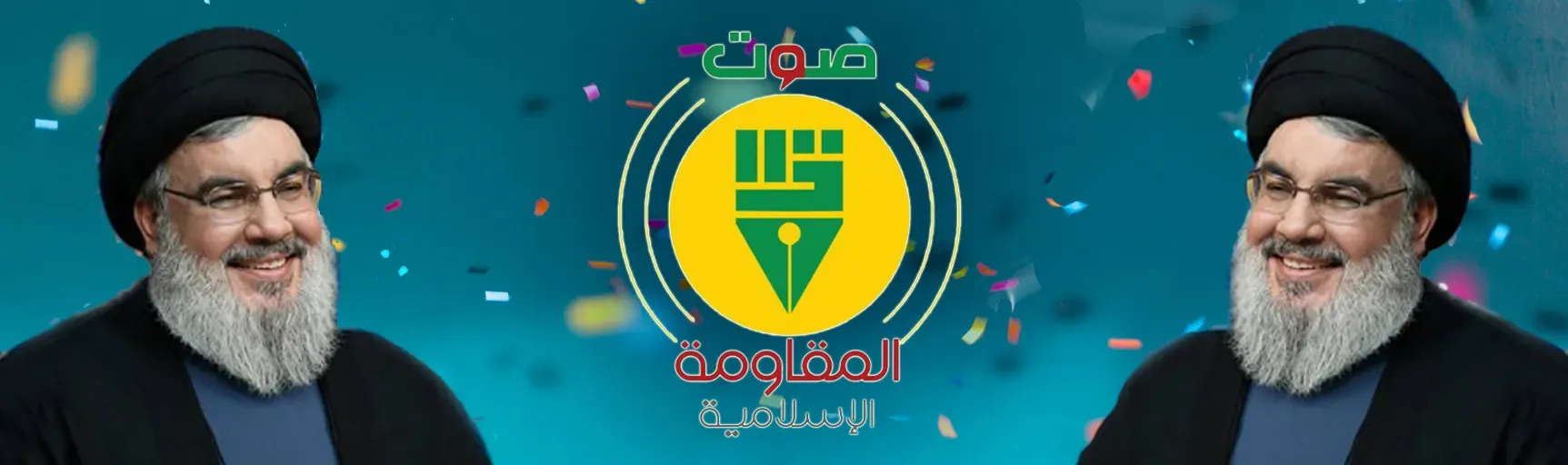 صوت المقاومة الإسلامية