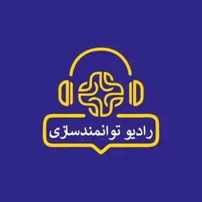 رادیو توانمندسازی | علیرضا صدیق منش ، روانشناس