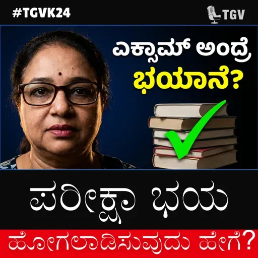 ಪರೀಕ್ಷಾ ಭಯ ಹೋಗಲಾಡಿಸುವುದು ಹೇಗೆ? ಲಕ್ಷ್ಮಿ ಮೋಹನ್ ಅವರೊಂದಿಗೆ ವಿಶೇಷ ಮಾತುಕತೆ | #TGVK24