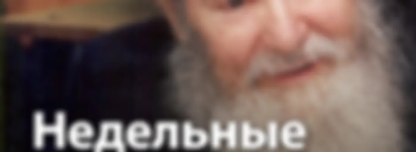 Рав Ицхак Зильбер  — Недельные главы Торы, Рав Ицхак Зильбер