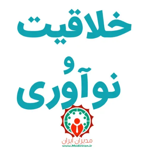 خلاقیت و نوآوری - افزایش سود با اعمال خلاقیت