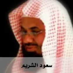 Quran Radio راديو القرآن - Saud Al-Shuraim سعود الشريم