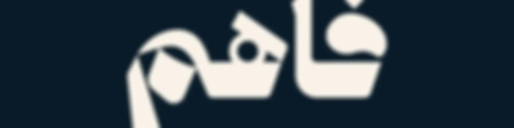 فاهم