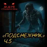 Подснежник ч.5! Страшные истории на ночь. Страшилки на ночь