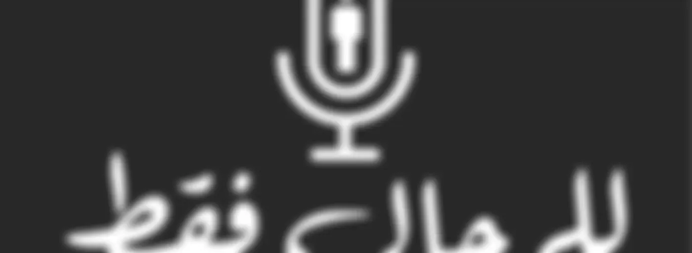 Men Only للرجال فقط