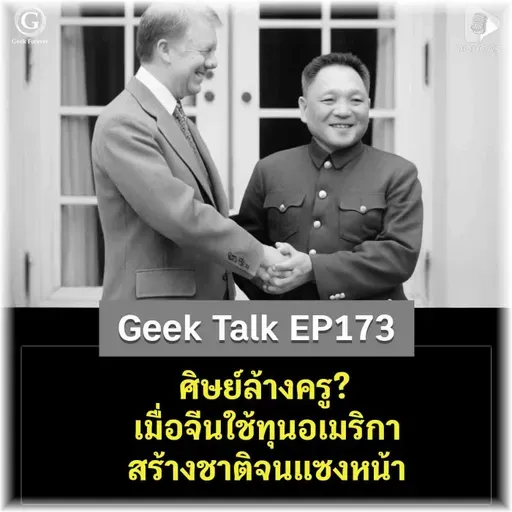 ศิษย์ล้างครู? เมื่อจีนใช้ทุนอเมริกา สร้างชาติจนแซงหน้า | Geek Talk EP173