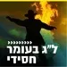 קול חי מיוזיק  - לג בעומר - חסידי