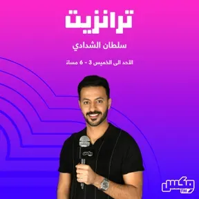 بودكاست  ترانزيت