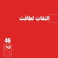 جرعه 46 ● التفاتِ لطافت