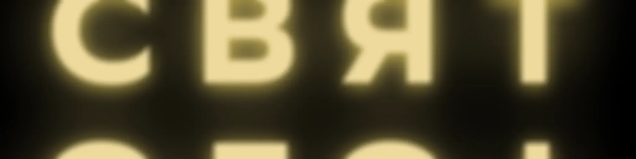 Шоубиз подкаст Ниче святого