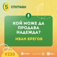 S7E220 – Иван Брегов: Кой може да продава надежда? - 5 стотинки подкаст