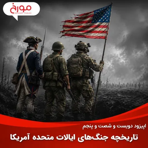 اپیزود دویست و شصت و پنجم: تاریخچه جنگ‌های ایالات متحده آمریکا