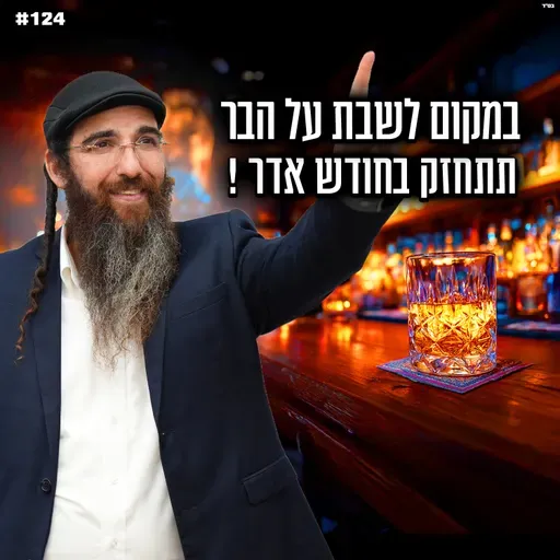 במקום לשבת על הבר , תתחזק בחודש אדר !