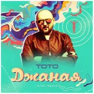 Тото — Джаная (RICHI Remix)