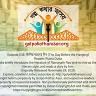 ফাঁসির আগের দিন (The Day Before the Hanging)