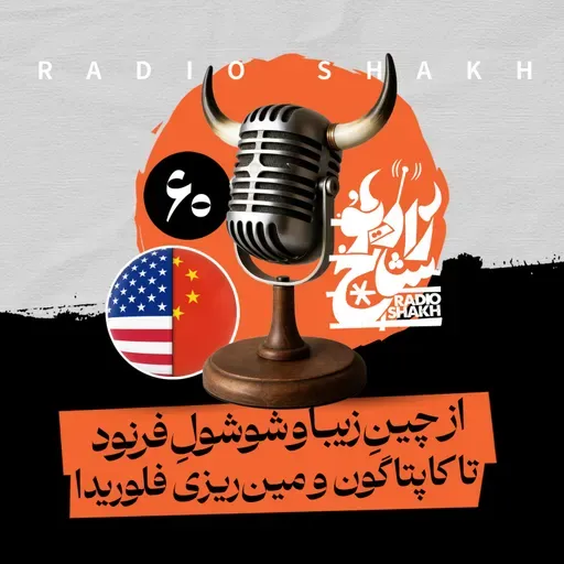 رادیو شاخ با فرشید منافی | فصل دوم اپیزود ۶۰ | از چینِ زیبا و شوشولِ فرنود تا کاپتاگون و مین‌ریزی در فلوریدا