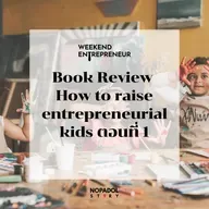 EP 2725 (WE 300) Book Review How to raise entrepreneurial kids ตอนที่ 1