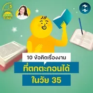10 ข้อคิดเรื่องงานที่คนวัย 35 ได้ตกตะกอน | 5M EP.2493