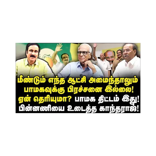 இராமதாஸ் மற்றும் அன்புமணி இருவரும் போடும் அதிரடி கணக்கு|Dr Kantharaj Interview