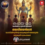 ജയവിജയൻമാർ... മഹാവിഷ്ണുവിന്റെ ശത്രുക്കളായി ജന്മമെടുത്ത വൈകുണ്ഠ ദ്വാരപാലകർ