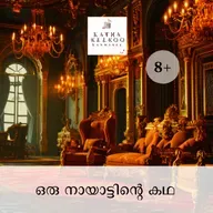 ഒരു നായാട്ടിന്റെ കഥ