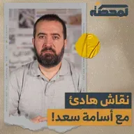 نقاش هادئ مع أسامة سعد!