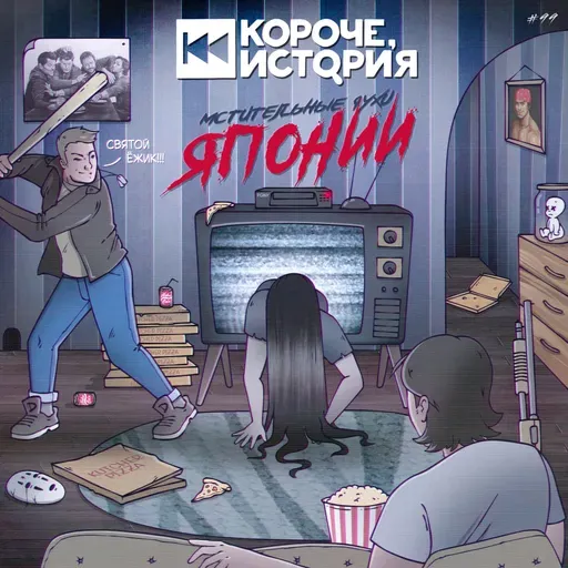 Выпуск №99. Мстительные духи Японии