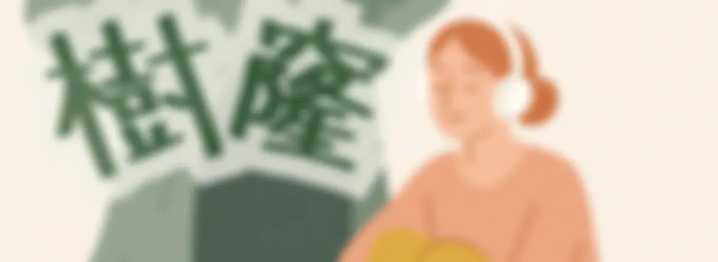 媽媽樹窿Podcast|正念媽媽