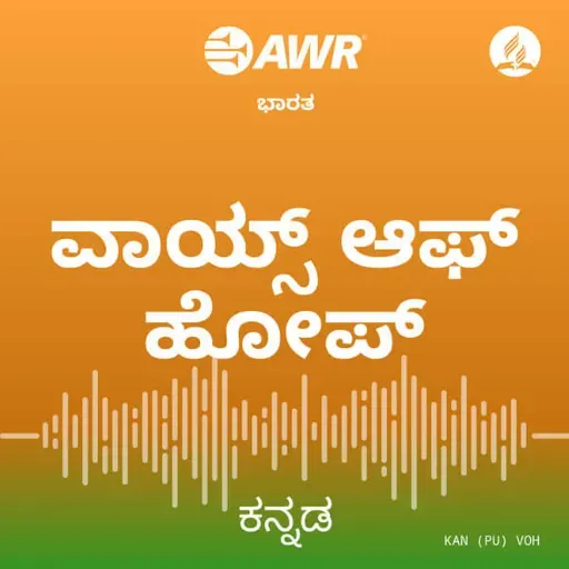 404 ಕೇಳುವದರಿಂದ ನಂಬಿಕೆಯುಂಟಾಗುತ್ತದೆ