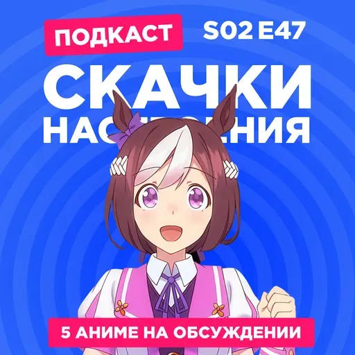 2D Деды s02e47: Девушки-пони: Славное дерби, Рандеву с жизнью, История одержимости, Трапеция и Кулинарные скитания в параллельном мире