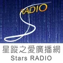 Stars RADIO星蹤之愛廣播網直播