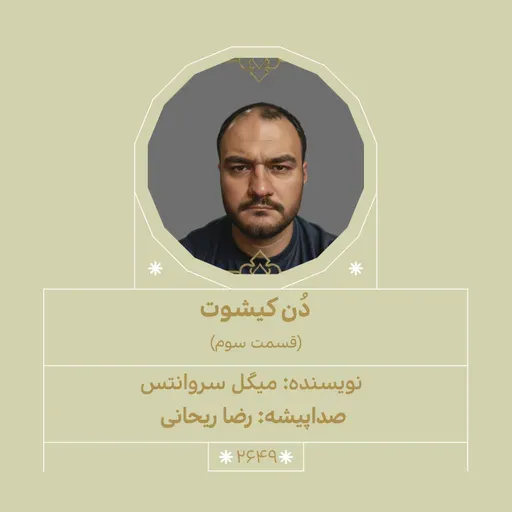 2649.دُن‌کیشوت  (قسمت سوم)