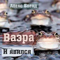 14. Ваэра (И явился) 6:2-9:35 - Шемот (Исход)