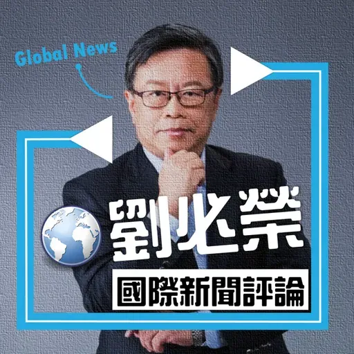 劉必榮教授一周國際新聞評論 2026.4.28