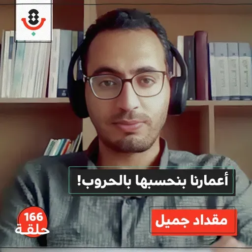 هل عاش الغزازوة يومًا طبيعيًا؟ | مقداد جميل | 166