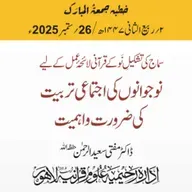 سماج کی تشکیلِ نَو کے قرآنی لائحۂ عمل کے لیے  نوجوانوں کی اجتماعی تربیت کی ضرورت واہمیت | 26-09-2025
