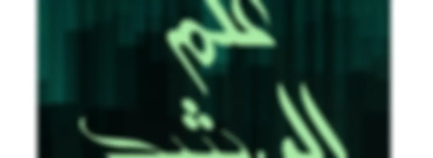 برنامج علم الرشد