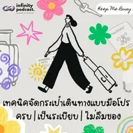 เทคนิคจัดกระเป๋าเดินทางแบบมือโปร ครบ เป็นระเบียบ ไม่ลืมของ | Keep Me Busy EP. 256