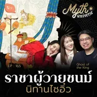 ราชาผู้วายชนม์ นิทานไซอิ๋ว | Myth Universe EP165